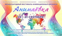 Фестиваль анимационных фильмов «Анимаевка-2024» пройдет 25-27 сентября