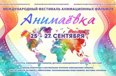 Фестиваль анимационных фильмов «Анимаевка-2024» пройдет 25-27 сентября