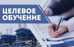 Целевое обучение - 2026: обновленный механизм для студентов и работодателей