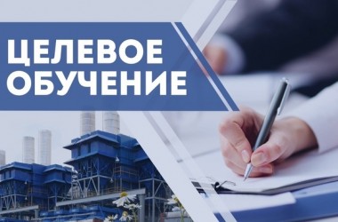 Целевое обучение - 2026: обновленный механизм для студентов и работодателей