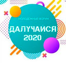 Молодежный форум «Далучайся!» пройдет в Могилеве 27-28 ноября