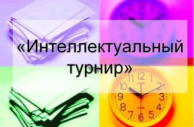 Интеллектуальный турнир пройдет в Могилеве 11 декабря