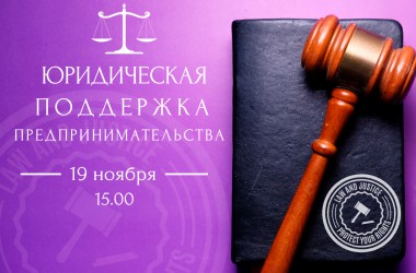 Бесплатный семинар «Юридическая поддержка предпринимательства» пройдет 19 ноября