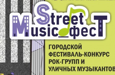 Фестиваль-конкурс рок-групп и уличных музыкантов проходит в Могилеве