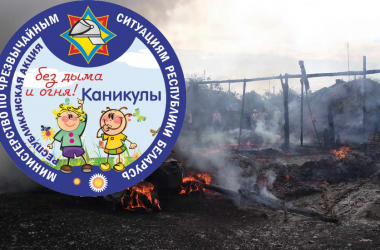 Акция «Каникулы без дыма и огня» начинается в Могилеве 6 июня