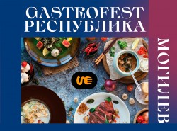 Республиканский Gastrofest пройдет с 14 ноября по 1 декабря