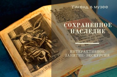 Изготовить гравюру, написать письмо на воске приглашают могилевчан в музей Масленикова в выходные