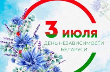 Программа мероприятий, приуроченных ко Дню Независимости в Могилеве