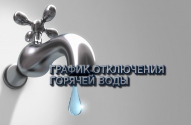 В Могилеве скорректирован график отключения горячей воды
