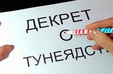 Власть ввела новый сбор по тунеядскому декрету. Кому его придется заплатить?