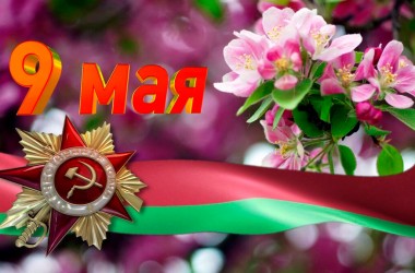 Программа мероприятий в Могилеве, посвященных Дню Победы