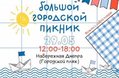 Большой городской пикник состоится в Могилеве 29 мая