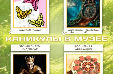 Юных могилевчан приглашают на «Каникулы в музее»