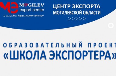 Могилевчан приглашают на бесплатное обучение в «Школу экспортера»