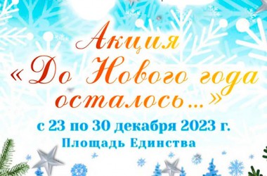 Развлекательная программа «До нового года осталось…» стартует в Могилеве 23 декабря