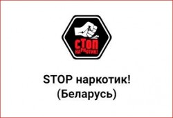 С целью профилактики преступлений cоздан Telegram-канал «STOP наркотик! (Беларусь)»