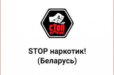 С целью профилактики преступлений cоздан Telegram-канал «STOP наркотик! (Беларусь)»