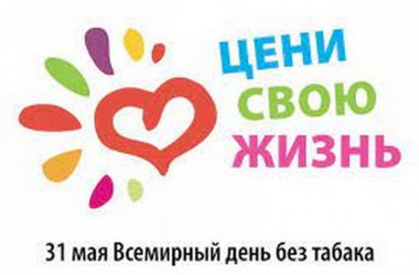 Акция «Беларусь против табака» проходит по 12 июня