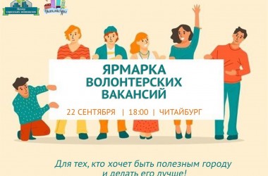 Ярмарка волонтерских вакансий пройдет в Могилеве 22 сентября