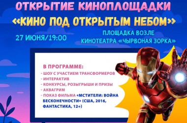 Летний киносезон под открытым небом стартует в Могилеве 27 июня