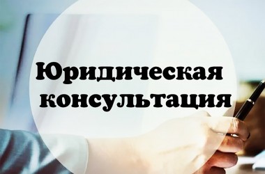 В Могилеве 8 октября можно будет бесплатно проконсультироваться у адвоката