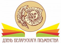 Журналистов и блогеров приглашают к участию в конкурсе, посвященном Дню белорусской письменности