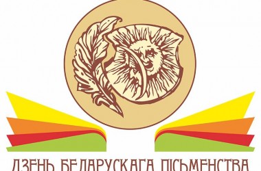 Журналистов и блогеров приглашают к участию в конкурсе, посвященном Дню белорусской письменности