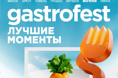Десятый республиканский Gastrofest пройдет в Могилеве
