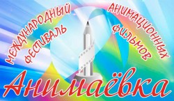 Программа фестиваля «Анимаевка-2026»