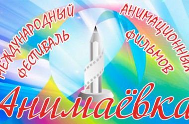 Программа фестиваля «Анимаевка-2026»