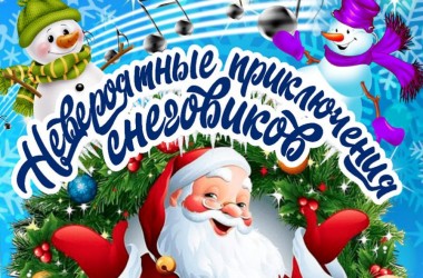 Новогоднюю сказку для всей семьи подготовили могилевские артисты
