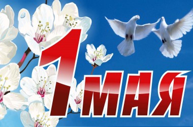 Программа праздничных мероприятий, посвященных 1 мая, в Могилеве