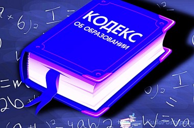 Комментарии профильного министерства о изменениях в Кодекс об образовании