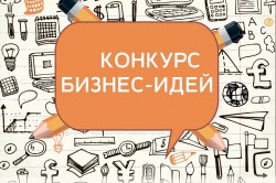 Конкурс бизнес-проектов пройдет в Могилеве