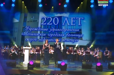 Могилевской городской больнице 220 лет (Видео)