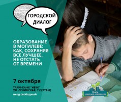 В Могилеве начинается сезон «Городских диалогов»