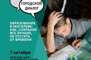 В Могилеве начинается сезон «Городских диалогов»