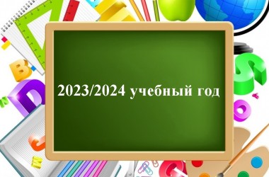 Минобразования определило даты школьных каникул в 2023/2024 учебном году