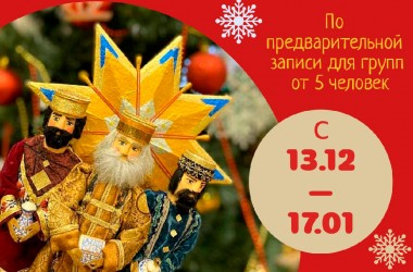 С середины декабря музей им. П.В.Масленикова приглашает на батлеечные представления