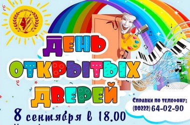 День открытых дверей пройдет в Могилевском центре культуры и досуга 8 сентября