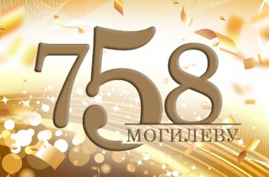 Могилев отметит 758-летие масштабными праздничными мероприятиями