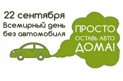 Могилевчан приглашают присоединиться к акции «День без автомобиля»