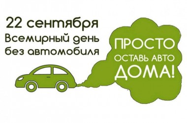 Могилевчан приглашают присоединиться к акции «День без автомобиля»