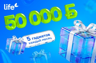 Главный приз — 50 000 рублей. Life запустил рекламную игру «Это хороший знак!»