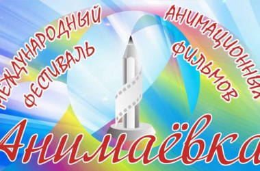 В Могилеве на фестивале «Анимаевка» представят более 700 фильмов из 78 стран