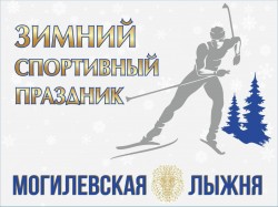 Праздник «Могилевская лыжня» пройдет 27 января в Могилеве