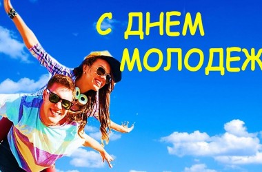 ПРОГРАММА мероприятий, посвященных Дню молодежи