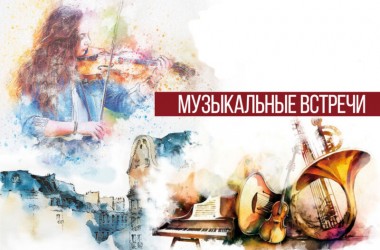 «Музыкальные встречи на Большой Садовой» украсят культурную жизнь Могилева
