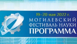 Выставки научных разработок, фестиваль науки в Могилеве пройдет 19-20 мая