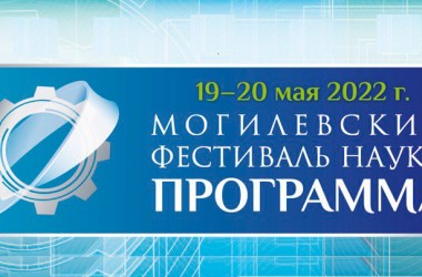 Выставки научных разработок, фестиваль науки в Могилеве пройдет 19-20 мая